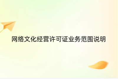 《網(wǎng)絡文化經(jīng)營許可證》業(yè)務范圍詳解 網(wǎng)頁設計如何納入合規(guī)經(jīng)營